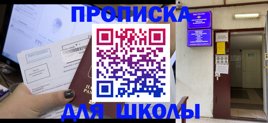 прописка для школы в Щёлково